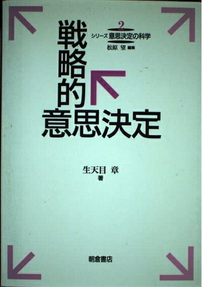 【中古】（新古品・未使用品） シリーズ意思決定の科学 2