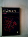 【中古】 狭山差別裁判 (1978年) (三一新書)
