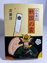 【中古】(新古品・未使用品) 戦国の雲 (白狐魔記 4)