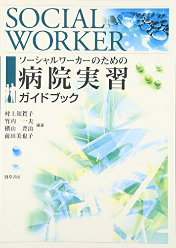 【お届け日について】お届け日の"指定なし"で、記載の最短日より早くお届けできる場合が多いです。お品物をなるべく早くお受け取りしたい場合は、お届け日を"指定なし"にてご注文ください。お届け日をご指定頂いた場合、ご注文後の変更はできかねます。【要注意事項】掲載されておりますお写真画像は全てイメージとなり、お送りするものを保証するものではございませんので、必ず下記事項を一読ください。【お品物お届けまでの流れについて】・ご注文：24時間365日受け付けております。・ご注文の確認と入金：入金*が完了いたしましたらお品物の手配をさせていただきます・お届け：商品ページにございます最短お届け日数±3日前後でのお届けとなります。*前払いやお支払いが遅れた場合は入金確認後配送手配となります、ご理解くださいますようお願いいたします。【中古品の不良対応について】・お品物に不具合がある場合、到着より7日間は返品交換対応*を承ります。初期不良がございましたら、購入履歴の「ショップへお問い合わせ」より不具合内容を添えてご連絡ください。*代替え品のご提案ができない場合ご返金となりますので、ご了承ください。・お品物販売前に動作確認をしておりますが、中古品という特性上配送時に問題が起こる可能性もございます。お手数おかけいたしますが、お品物ご到着後お早めにご確認をお願い申し上げます。【在庫切れ等について】弊社は他モールと併売を行っている兼ね合いで、在庫反映システムの処理が遅れてしまい在庫のない商品が販売中となっている場合がございます。完売していた場合はメールにてご連絡いただきますの絵、ご了承ください。【重要】・当社中古品は、製品を利用する上で問題のないものを取り扱っておりますので、ご安心して、ご購入いただければ幸いです。・商品の画像及びシリアルナンバーを弊社の方で控えておりますので、すり替え・模造品対策店舗として安心してお買い求めください。・中古本の特性上【ヤケ、破れ、折れ、メモ書き、匂い、レンタル落ち】等がある場合がございます。・レンタル落ちの場合、タグ等が張り付いている場合がございますが、使用する上で問題があるものではございません。・商品名に【付属、特典、○○付き、ダウンロードコード】等の記載があっても中古品の場合は基本的にこれらは付属致しません。下記はメーカーインフォになりますため、保証等の記載がある場合や、付属品詳細の記載がある場合がございますが、こちらの製品は中古品ですのでメーカー保証の対象外となり、付属品に関しましても、製品の機能として損なわない付属品（保存袋、ストラップ...ect）は基本的には付属いたしません。かならずご理解いただいた上で、ご購入ください。ソーシャルワーカーのための病院実習ガイドブック