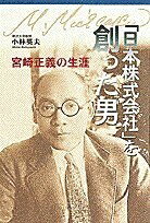 【中古】 日本株式会社を創った男: 宮崎正義の生涯