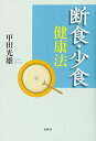【中古】 断食・少食健康法: 宗教・医学一体論