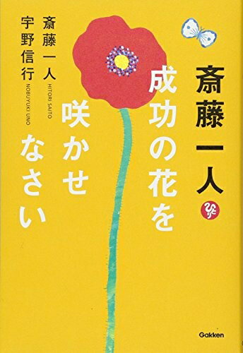 【中古】 斎藤一人 成功の花を咲かせなさい