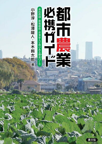 【中古】 都市農業必携ガイド 市民農園・新規就農・企業参入で農のある都市(まち)づくり