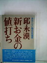 【中古】 新お金の値打ち―永久インフレ時代の利殖学 (1974年)