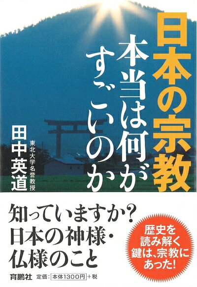 Nonfiction - 【中古】 日本の宗教 本当は何がすごいのか