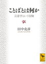 【中古】 ことばとは何か 言語学という冒険 (講談社学術文庫 1942)