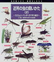【中古】 虫の飼いかた・観察のしかた 4