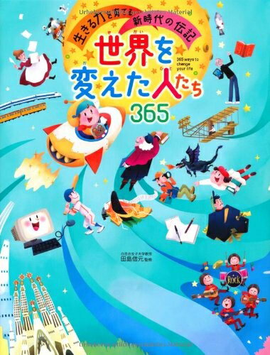 【中古】 世界を変えた人たち365