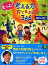【中古】(新古品・未使用品) もっと! 考える力を育てるお話366 世界の名作・民話から科学の「なぜ」まで 【小学1年生 2年生からの本】