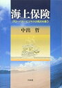 【中古】 海上保険 -- グローバル・ビジネスの視点を養う