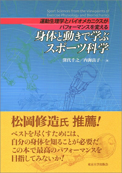 【中古】 身体と動きで学ぶスポーツ科学: 運動生理学とバイオメカニクスがパフォーマンスを変える