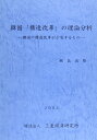 【中古】 韓国「構造改革」の理論分析: 韓国の構造改革が示唆するもの