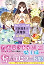 【中古】(新古品・未使用品) 私この度、王国騎士団独身寮の家政婦をすることになりました外伝2 (eロマンスロイヤル)