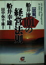【中古】 「図解」船井流101の経営法則 (サンマーク文庫 B- 13)