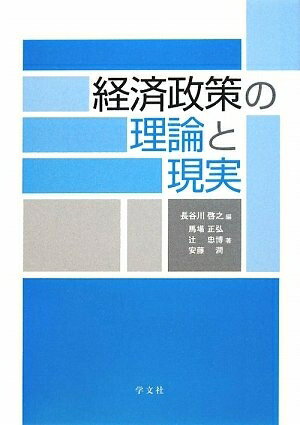 【中古】（新古品・未使用品） 経済政策の理論と現実
