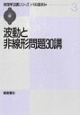 【中古】 波動と非線形問題30講 (物理学30講シリーズ 3)