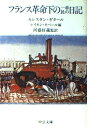 【中古】 フランス革命下の一市民の日記 (中公文庫 M 297)