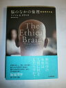 【中古】 脳のなかの倫理: 脳倫理学序説