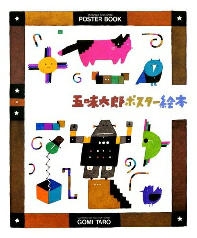 【中古】 五味太郎ポスター絵本