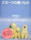 【中古】 ナヌークの贈りもの