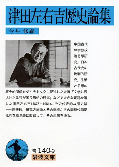 Other - 【中古】 津田左右吉歴史論集 (岩波文庫 青 140-9)