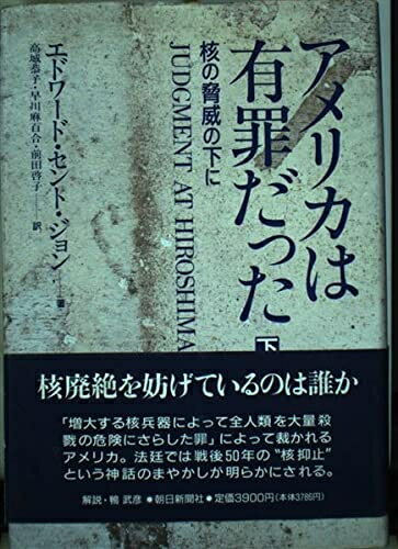 【中古】 アメリカは有罪だった 下: 核の脅威の下に