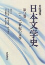 【中古】 岩波講座日本文学史 第3巻