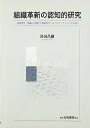 【中古】(新古品・未使用品) 組織革新の認知的研究: 認知変化・知識の可視化と組織科学へのテキストマイニングの導入
