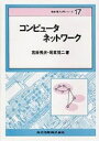 【中古】(新古品・未使用品) コンピュータネットワーク (情報・電子入門シリーズ 17)