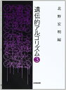 【中古】 遺伝的アルゴリズム 3