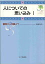 【中古】(新古品・未使用品) 人についての思い込みI: 悪役の人は悪人? (心理学ジュニアライブラリ 05)