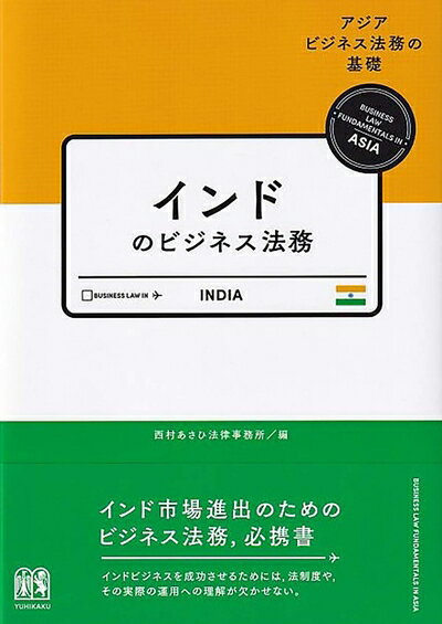 【お届け日について】お届け日の"指定なし"で、記載の最短日より早くお届けできる場合が多いです。お品物をなるべく早くお受け取りしたい場合は、お届け日を"指定なし"にてご注文ください。お届け日をご指定頂いた場合、ご注文後の変更はできかねます。【未開封・新古品について】こちらのお品物は、買取時に「未開封・未使用」と判断させていただいたお品物です。新品購入時と遜色ないお品物ではございますが、一度人の手に渡ったお品物として、「中古-新古品・未使用品」とさせていただいております。【要注意事項】掲載されておりますお写真画像は全てイメージとなります。こちらのお品物は、未開封のお品物を買い取りしたものですので、パッケージに同封されている特典類は基本付属致します。※各店舗限定の別梱包初回購入特典や早期予約特典は付属せず、期限付きシリアル等は期限の保証はできかねます。【お品物お届けまでの流れについて】・ご注文：24時間365日受け付けております。・ご注文の確認と入金：入金*が完了いたしましたらお品物の手配をさせていただきます・お届け：商品ページにございます最短お届け日数±3日前後でのお届けとなります。*前払いやお支払いが遅れた場合は入金確認後配送手配となります、ご理解くださいますようお願いいたします。【新古品の不良対応について】・お品物に不具合がある場合、到着より7日間は返品交換対応*を承ります。初期不良がございましたら、購入履歴の「ショップへお問い合わせ」より不具合内容を添えてご連絡ください。*代替え品のご提案ができない場合ご返金となりますので、ご了承ください。・未開封の新古品という特性上、動作確認ができておりません。お手数おかけいたしますが、お品物ご到着後お早めにご確認をお願い申し上げます。【在庫切れ等について】弊社は他モールと併売を行っている兼ね合いで、在庫反映システムの処理が遅れてしまい在庫のない商品が販売中となっている場合がございます。完売していた場合はメールにてご連絡いただきますので、ご了承ください。【重要】・商品の画像及びシリアルナンバーを弊社の方で控えておりますので、すり替え・模造品対策店舗として安心してお買い求めください。・未読、未使用品となります。・帯、シュリンクの有無に関しましては、始めから無いものもございますためご了承ください。・限定版特典や、通常付属する同封物特典はございますが、各店舗毎の初回購入特典,予約特典などの「別梱包特典類」や、期限付きシリアルコードなどにつきましては、買取品の為、商品名にそれらの記載があっても基本的に付属いたしません。下記はメーカーインフォになりますため、保証等の記載がある場合や、付属品詳細の記載がある場合がございますが、こちらの製品は中古品ですのでメーカー保証の対象外となります。かならずご理解いただいた上で、ご購入ください。インドのビジネス法務 (アジアビジネス法務の基礎)