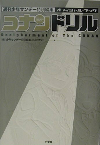 【中古】 名探偵コナン コナン★ドリル