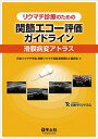 【中古】(新古品・未使用品) リウマチ診療のための 関節エコー評価ガイドライン〜滑膜病変アトラス