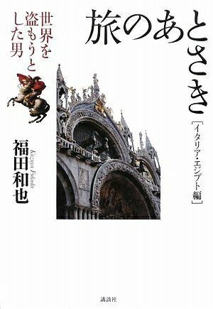 【中古】 旅のあとさき イタリア・エジプト編 世界を盗もうとした男