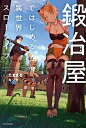 【中古】 鍛冶屋ではじめる異世界スローライフ (カドカワBOOKS)