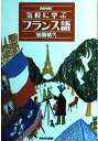 【中古】 NHK気軽に学ぶフランス語