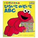 【中古】 いたずらエルモのひらいてのぞいてABC (セサミストリートしかけえほん)