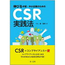【中古】 伸びる中堅・中小企業のためのCSR実践法