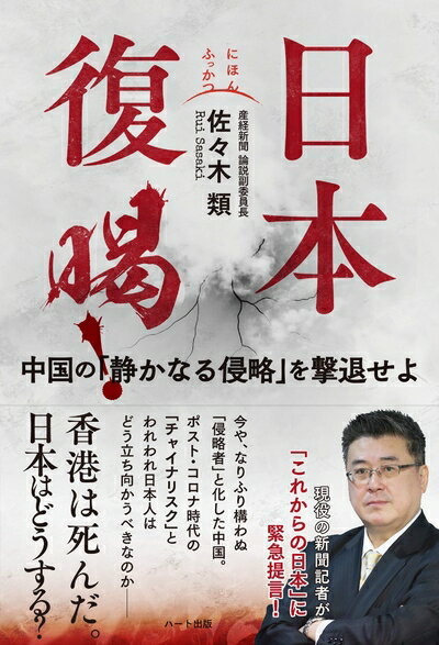 【中古】（新古品・未使用品） 日本復喝! ──中国の「静かなる侵略」を撃退せよ