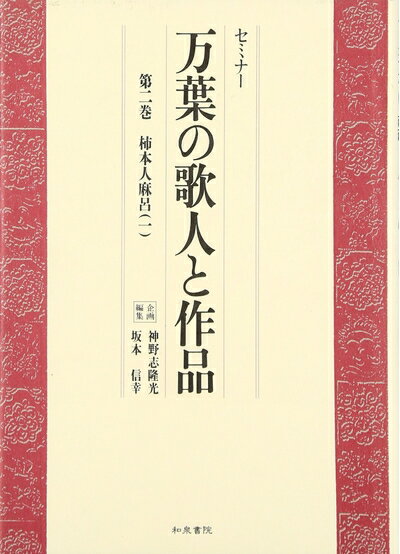 【中古】 セミナー万葉の歌人と作品 第2巻