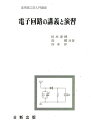 【中古】(新古品・未使用品) 電子回路の講義と演習 (実用理工学入門講座)