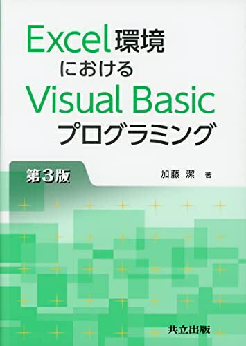 ����šۡʿ����ʡ�̤�����ʡ� Excel�Ķ��ˤ�����Visual Basic�ץ�����ߥ� ��3��