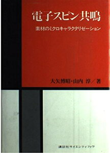 【中古】 電子スピン共鳴: 素材のミクロキャラクタリゼーション (化学分析シリーズ)