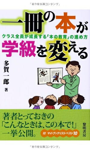 【中古】 一冊の本が学級を変える: クラス全員が成長する「本の教育」の進め方