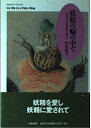 【中古】 妖精の輪の中で: 見えないものを信じながら (ちくまプリマーブックス 139)