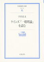 【中古】 ケインズ『一般理論』を読む (岩波現代文庫 学術 195)