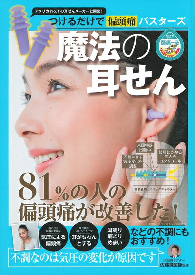 【中古】 天気痛ドクター佐藤純医師監修 つけるだけで偏頭痛バスターズ 魔法の耳せん ー アメリカNo.1の耳せんメーカーと開発! 81%の人の偏頭痛が改善した ([バラエティ])のサムネイル