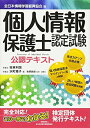 【中古】(新古品・未使用品) 個人情報保護士認定試験公認テキスト